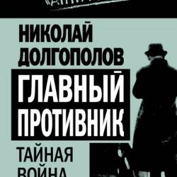 Николай Долгополов - Главный противник. Тайная война за СССР (2011) rtf, fb2