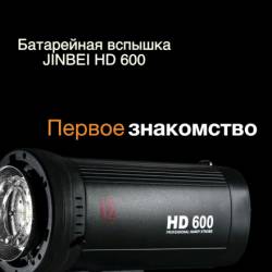  JINBEI HD 600 -   (2014)