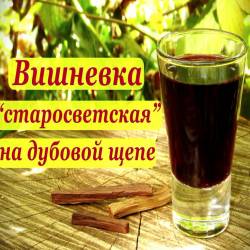 Вишневка "Старосветская" на дубовой щепе (2014)