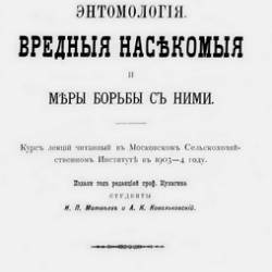 Кулагин Н.М. | Энтомология. Вредные насекомые и меры борьбы с ними | [1904] [PDF]