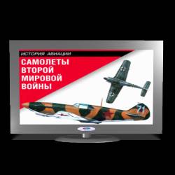 История Авиации: Самолеты Второй Мировой войны (2007)