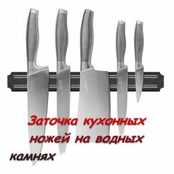Заточка кухонных ножей на водных камнях и в заточных системах (2014)