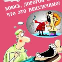 Боюсь, дорогой мой, что это неизлечимо! Анекдоты ко всемирному Дню больного