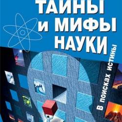 Тайны и мифы науки. В поисках истины (2014)