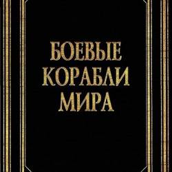 Макаров А. - Боевые корабли мира. Иллюстрированная энциклопедия (1995) PDF
