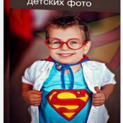Наталья Бегека. Авторская обработка детских фото (2014) Мастер-классы