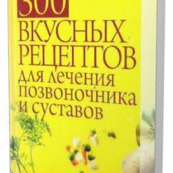 Семенова Елена - 300 вкусных рецептов для лечения позвоночника и суставов