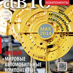 Автокомпоненты №9 (сентябрь 2014)