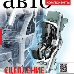 Автокомпоненты №3 (март 2015)