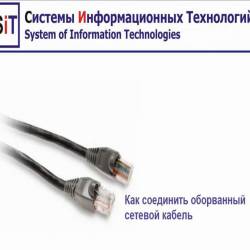 Как соединить оборванный сетевой кабель (2015)
