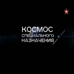 Военная приемка. Космос специального назначения (2015) SATRip