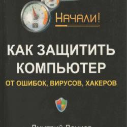 Как защитить компьютер от Ошибок, Вирусов, Хакеров !