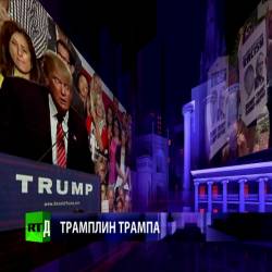 CrossTalk. Трамплин Трампа (2015) WEB-DL 720p