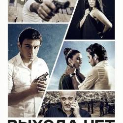 Выхода нет / Elq Chka (2014/WEB-DLRip)  ВСЕГДА ЖИВАЯ ССЫЛКА ТУРБО!