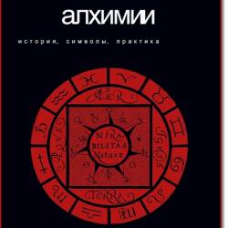 Зачетная алхимия аудиокнига. В. Рохмистров "книга алхимии". Книга алхимии история символы. Книга алхимии. История, символы, практика книга. Книга алхимика арт.