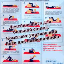 Лечебная йога для больной спины. Комплекс упражнений йоги для позвоночника (2015)