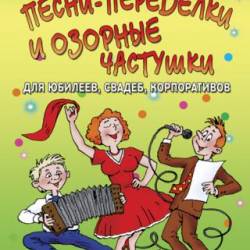 Игорь Мухин. Песни-переделки и озорные частушки для юбилеев, свадеб, корпоративов (2015) RTF,FB2,EPUB,MOBI