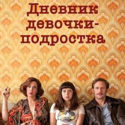  - / The Diary of a Teenage Girl (2015) HDRip [iTunes]