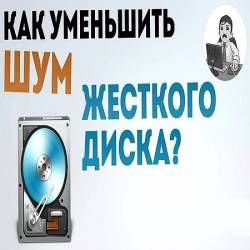 Как снизить шум жесткого диска? Настраиваем работу диска в CrystalDiskInfo (2016) WEBRip