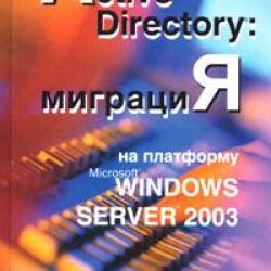   - Active Directory:    Microsoft Windows Server 2003