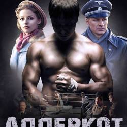 Апперкот для Гитлера (2016) SATRip/1-4 серии