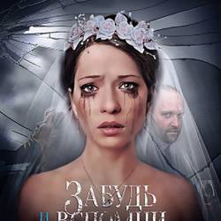 Забудь и вспомни (2016) SATRip - СЕРИЯ 7-12