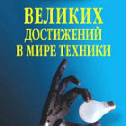 100 великих достижений в мире техники