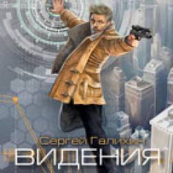 Сергей Галихин - Видения