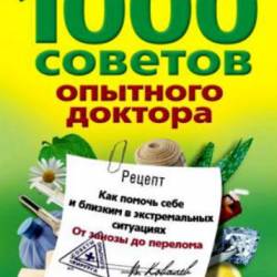 1000 советов опытного доктора. Как помочь себе и близким в экстремальных ситуациях (2010) PDF