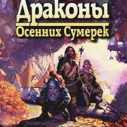 Серия книг - Dragonlance (Сага о копье) [52 произведения] (1994-2012)