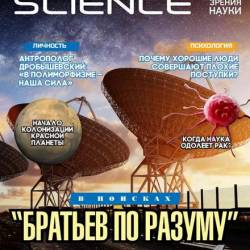 Naked Science 25 (- 2016) 