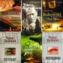 Сборник книг - Чарльз Буковски