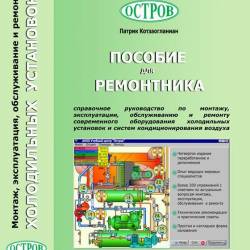 Пособие для ремонтника холодильных установок. Котзаогланиан П. (2007) DJVU
