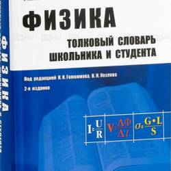 Физика. Толковый словарь школьника и студента
