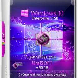 Windows 10 x86/x64 Enterprise LTSB 14393.2214 v.30.18 (RUS/2018)