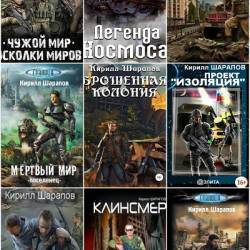Кирилл Шарапов. Сборник произведений. 19 книг (2014-2018)