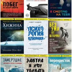 Серия - Книги, о которых говорят. 21 книга (2012-2018)
