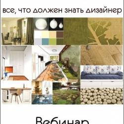 Отделочные материалы: все, что должен знать дизайнер (2019) Вебинар
