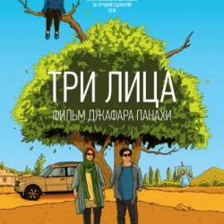Три лица / Se rokh (2018) WEB-DLRip
