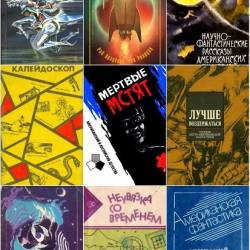 Сборники зарубежной фантастики. 78 книг (1960-2019)