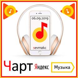 Чарт Яндекс.Музыки 06.09.2019 (2019)