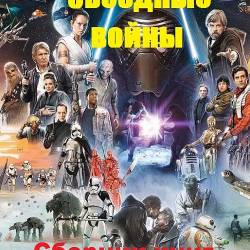 Серия - Звездные войны. 413 книг
