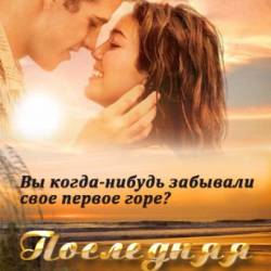   / The Last Song (2010) BDRip | BDRip 720p        ,  ,  ,    , , 