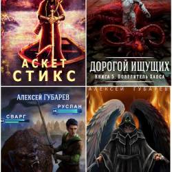 Алексей Губарев. Сборник произведений. 14 книг (2020-2021)