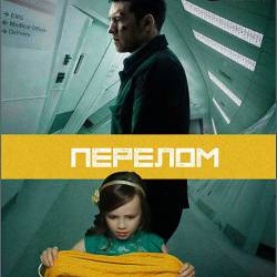 Перелом / Fractured (2019) WEBRip