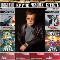 Владимир Колычев в 259 книгах (1997-2023) FB2 - Детектив, боевик, фэнтези, триллер!