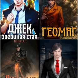 Евгений Шифровик. Сборник произведений. 11 книг (2019-2023)