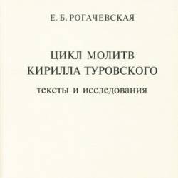 Цикл молитв Кирилла Туровского: Тексты и исследования