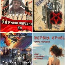 Попаданцы. СамИздат Сборник 693 книги (2010-2023)