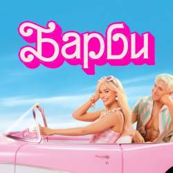  / Barbie (2023) WEB-DLRip / !   ,  ,  ,    , , , 